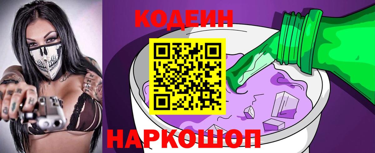 Кодеин Purple Drank  Вход с VPN  Усолье-Сибирское 
