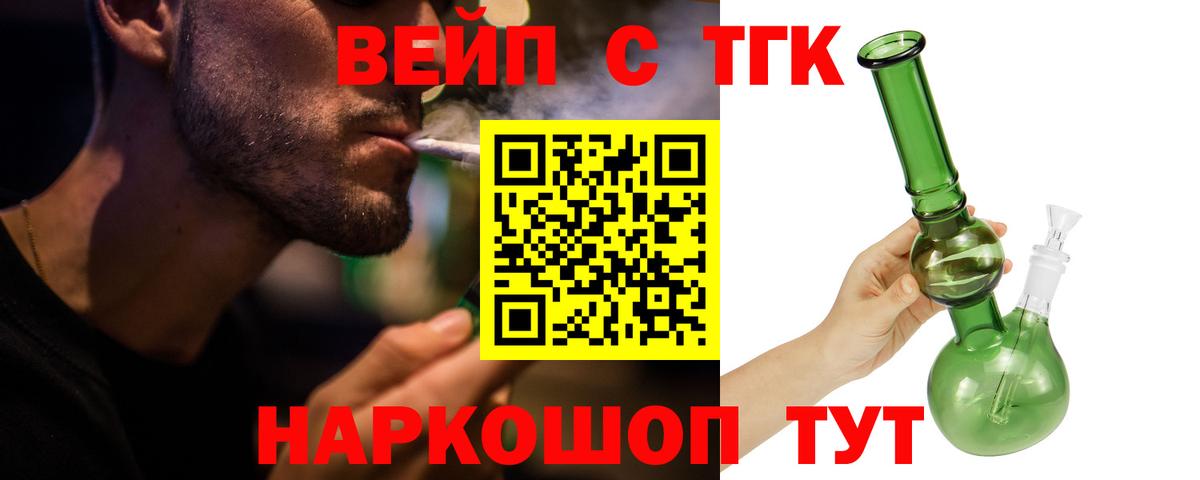 ТГК вейп с тгк Усолье-Сибирское